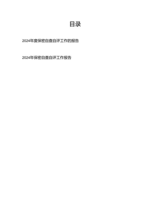 2024保密自查自评工作的报告2篇.docx