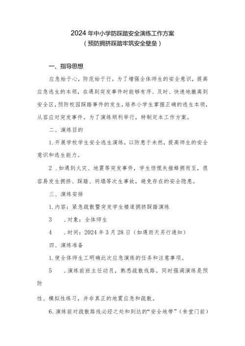 2024年中小学防踩踏安全演练工作实施方案.docx