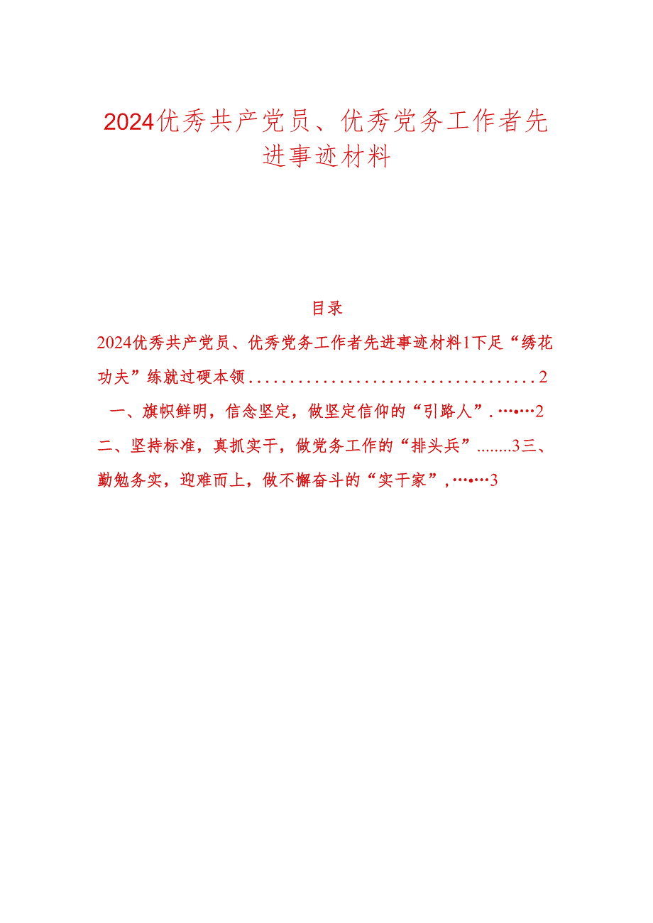 2024优秀共产党员、优秀党务工作者先进事迹材料.docx_第1页
