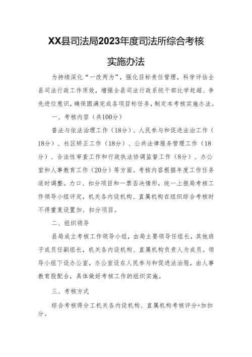 XX县司法局2023司法所综合考核实施办法.docx