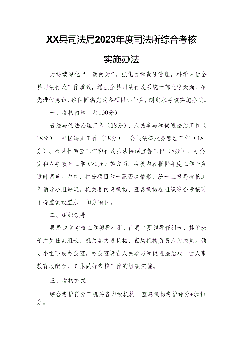 XX县司法局2023司法所综合考核实施办法.docx_第1页