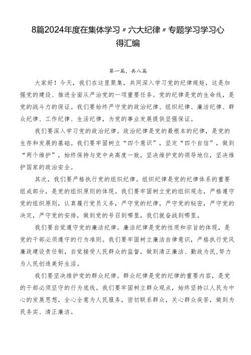 8篇2024在集体学习“六大纪律”专题学习学习心得汇编.docx