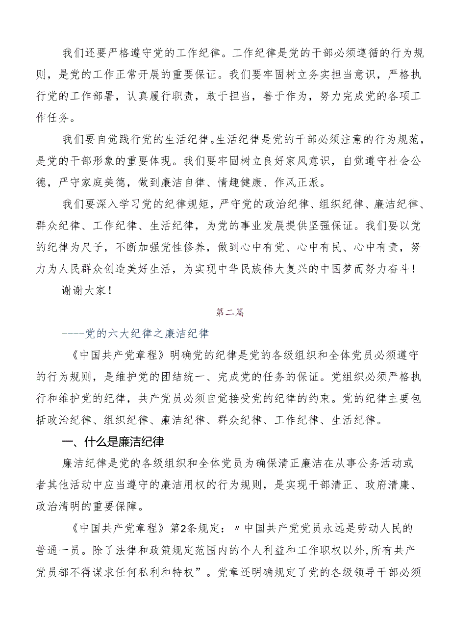 8篇2024在集体学习“六大纪律”专题学习学习心得汇编.docx_第2页