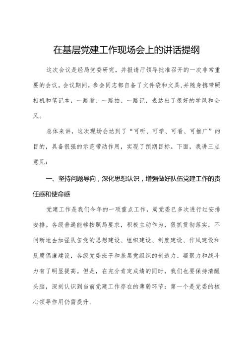 在基层党建工作现场会上的讲话2.docx
