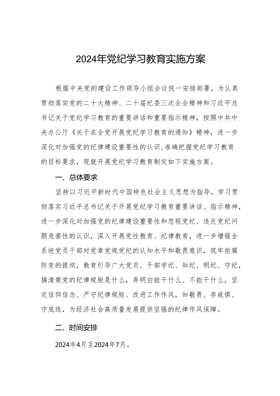 (13篇)2024年党纪学习教育实施方案参考范文.docx_第1页