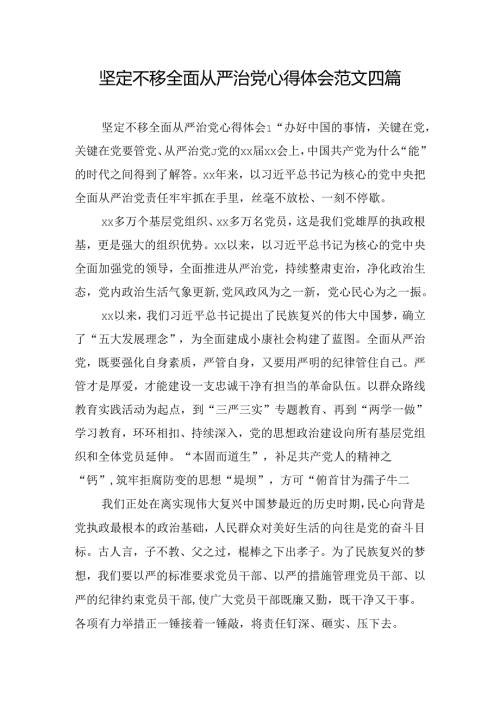 坚定不移全面从严治党心得体会范文四篇.docx