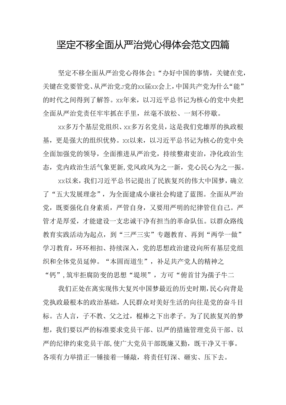 坚定不移全面从严治党心得体会范文四篇.docx_第1页