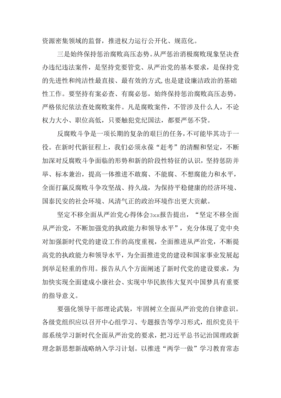 坚定不移全面从严治党心得体会范文四篇.docx_第3页