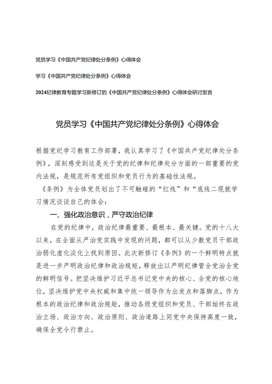 3篇 2024年党员学习《中国共产党纪律处分条例》心得体会.docx_第1页