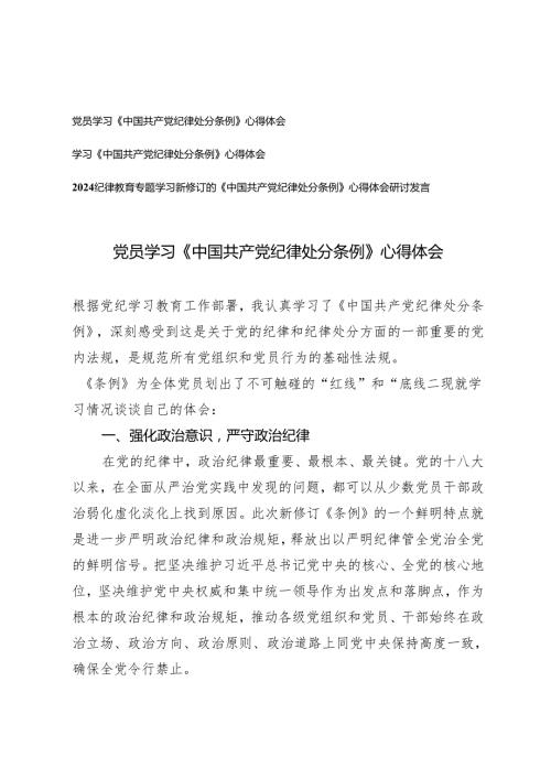 3篇 2024年党员学习《中国共产党纪律处分条例》心得体会.docx