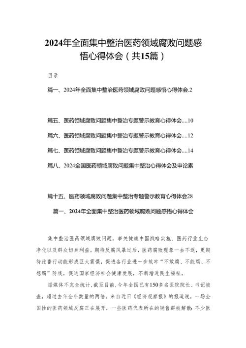 2024年全面集中整治医药领域腐败问题感悟心得体会（共15篇）.docx