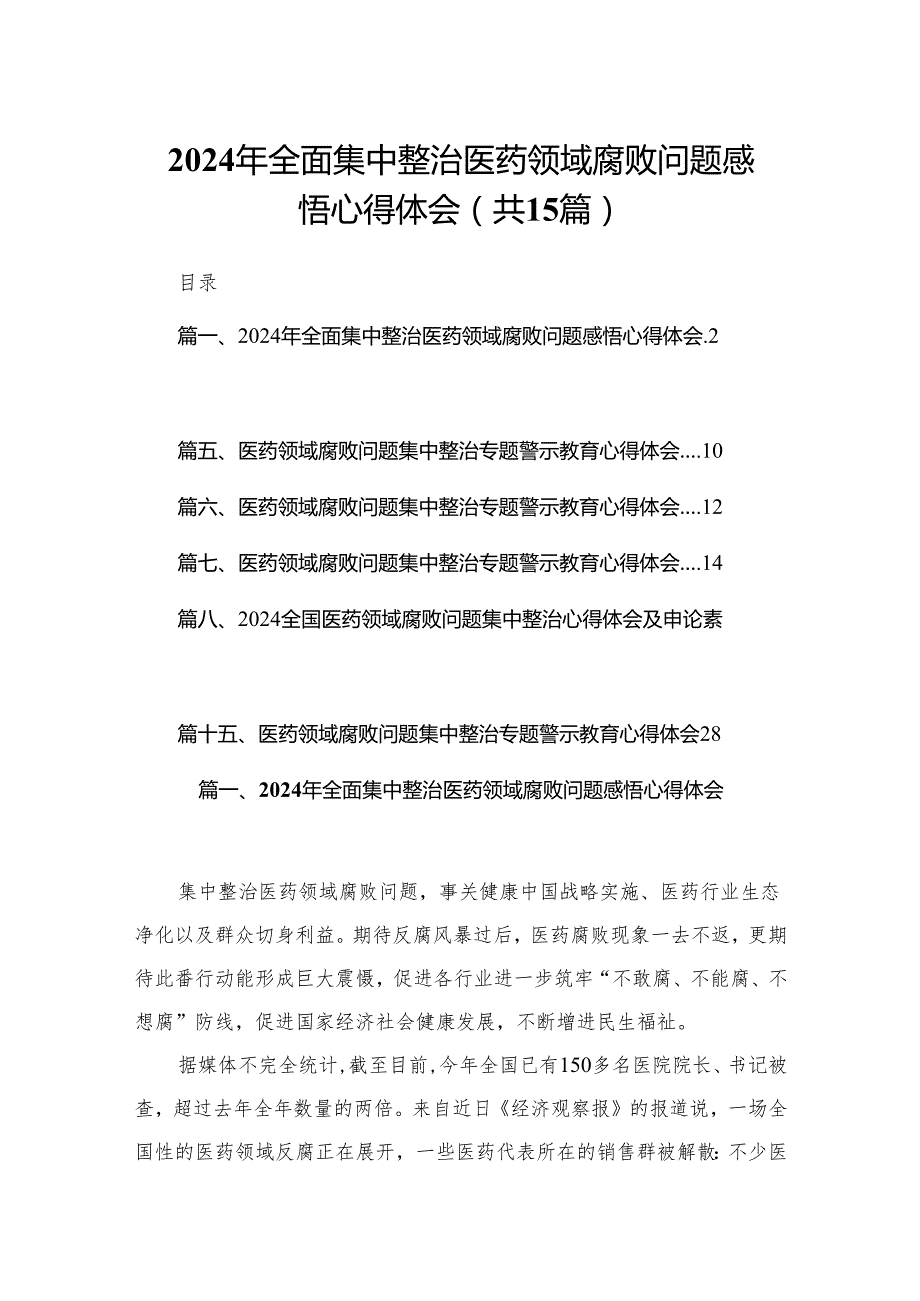 2024年全面集中整治医药领域腐败问题感悟心得体会（共15篇）.docx_第1页