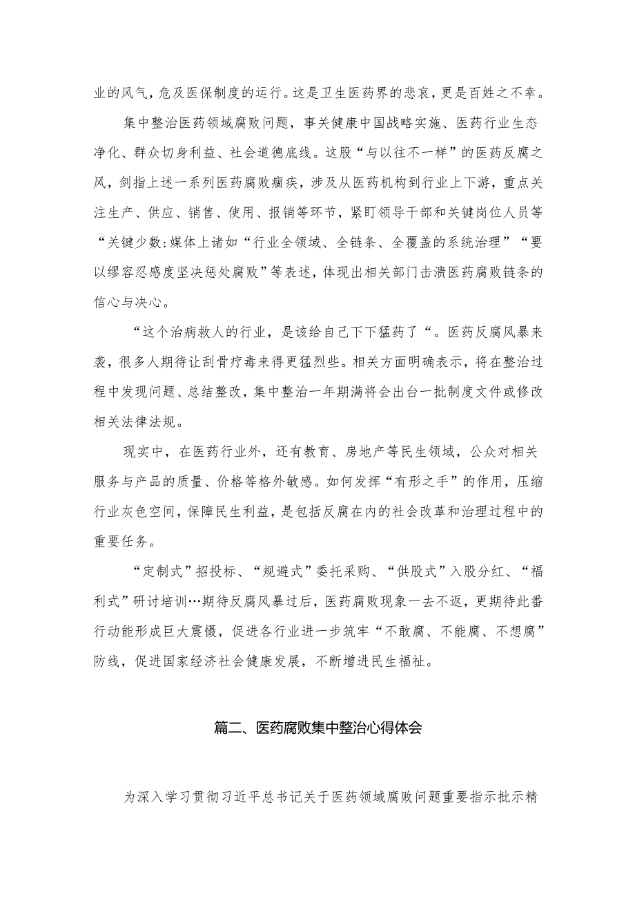 2024年全面集中整治医药领域腐败问题感悟心得体会（共15篇）.docx_第3页