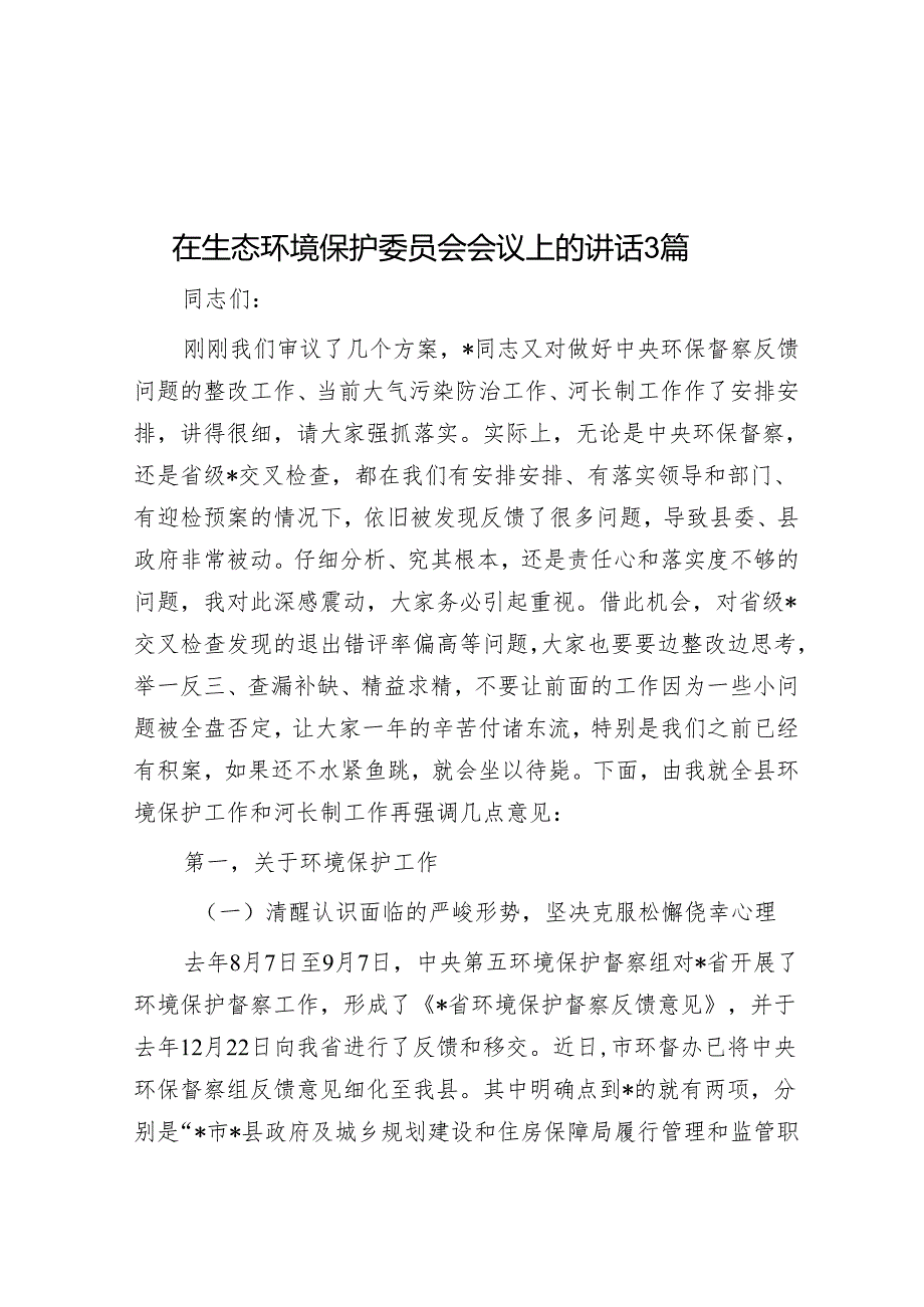 在生态环境保护委员会会议上的讲话3篇(1).docx_第1页