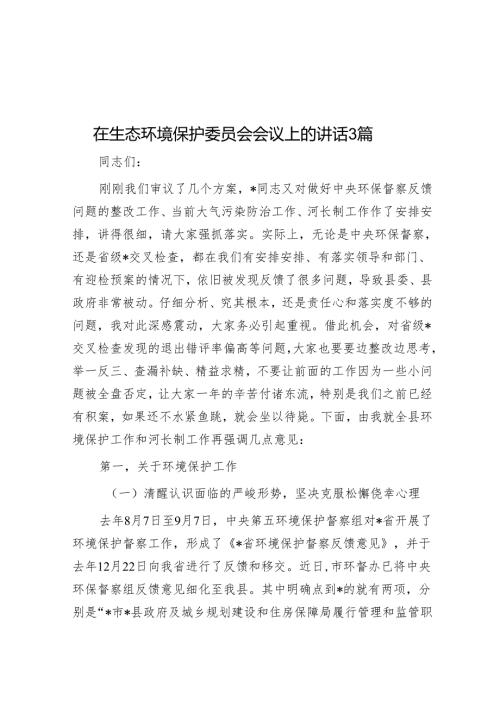 在生态环境保护委员会会议上的讲话3篇(1).docx