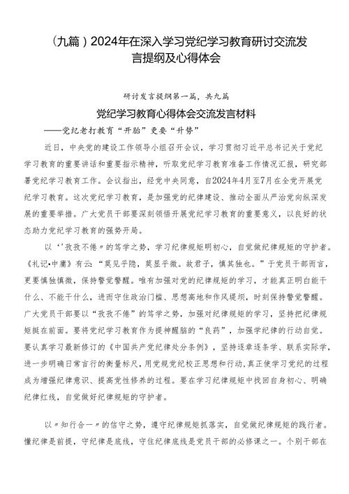 （九篇）2024年在深入学习党纪学习教育研讨交流发言提纲及心得体会.docx