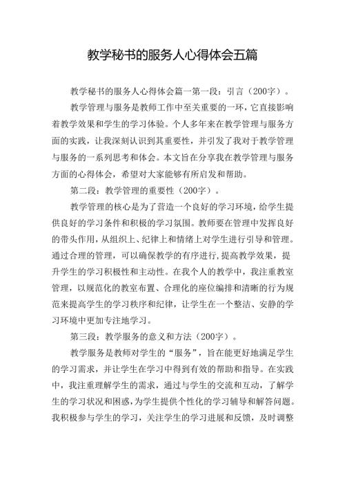 教学秘书的服务人心得体会五篇.docx