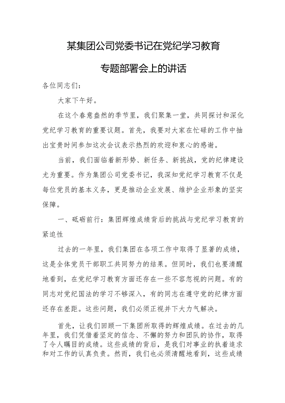 某集团公司党委书记在党纪学习教育专题部署会上的讲话.docx_第1页