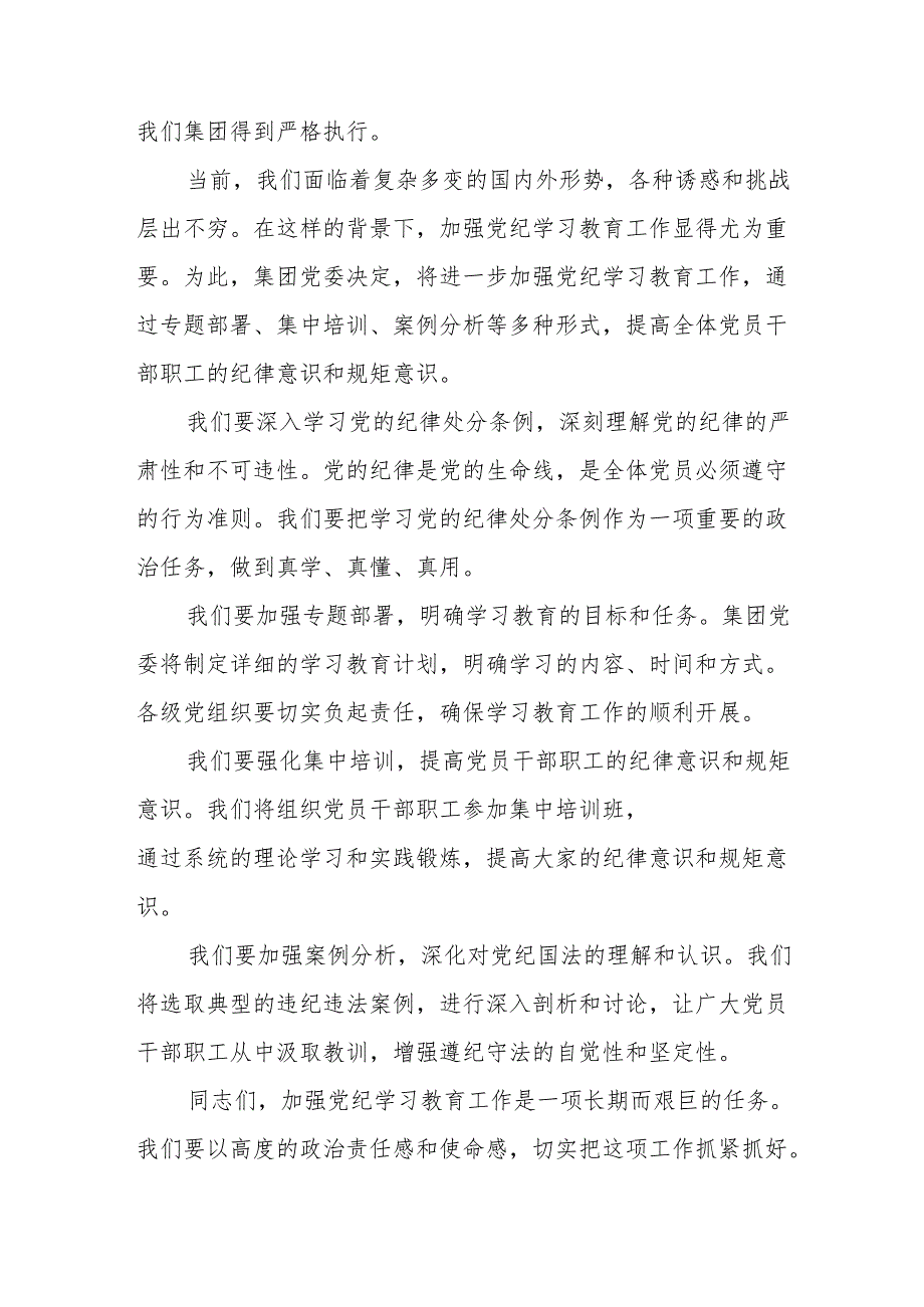 某集团公司党委书记在党纪学习教育专题部署会上的讲话.docx_第3页