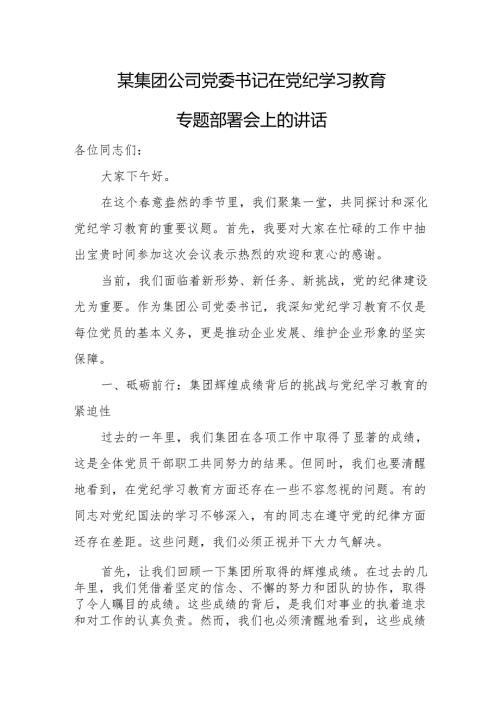 某集团公司党委书记在党纪学习教育专题部署会上的讲话.docx