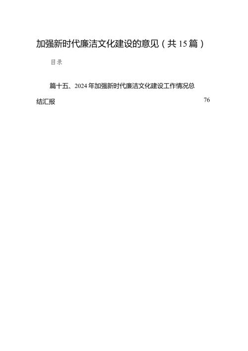 2024加强新时代廉洁文化建设的意见15篇供参考.docx