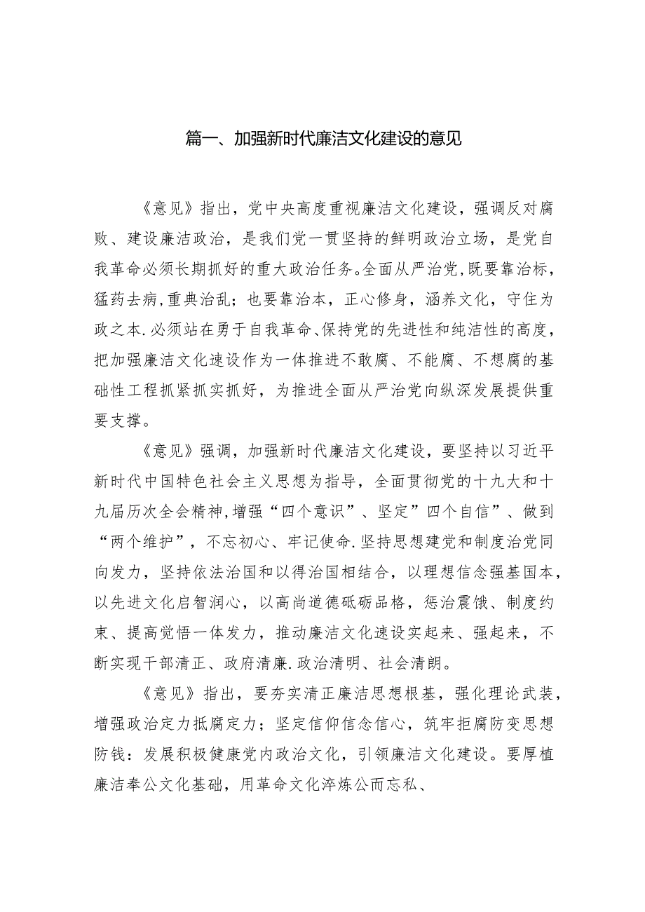 2024加强新时代廉洁文化建设的意见15篇供参考.docx_第2页