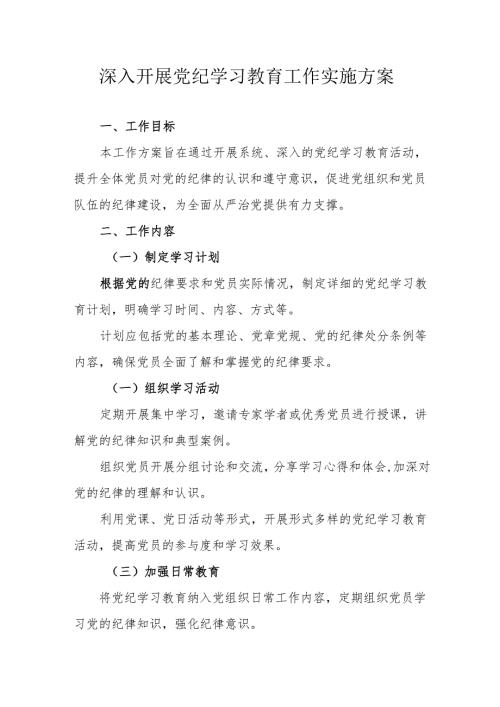2024年化工企业开展党纪学习教育工作实施专项方案 （汇编9份）.docx