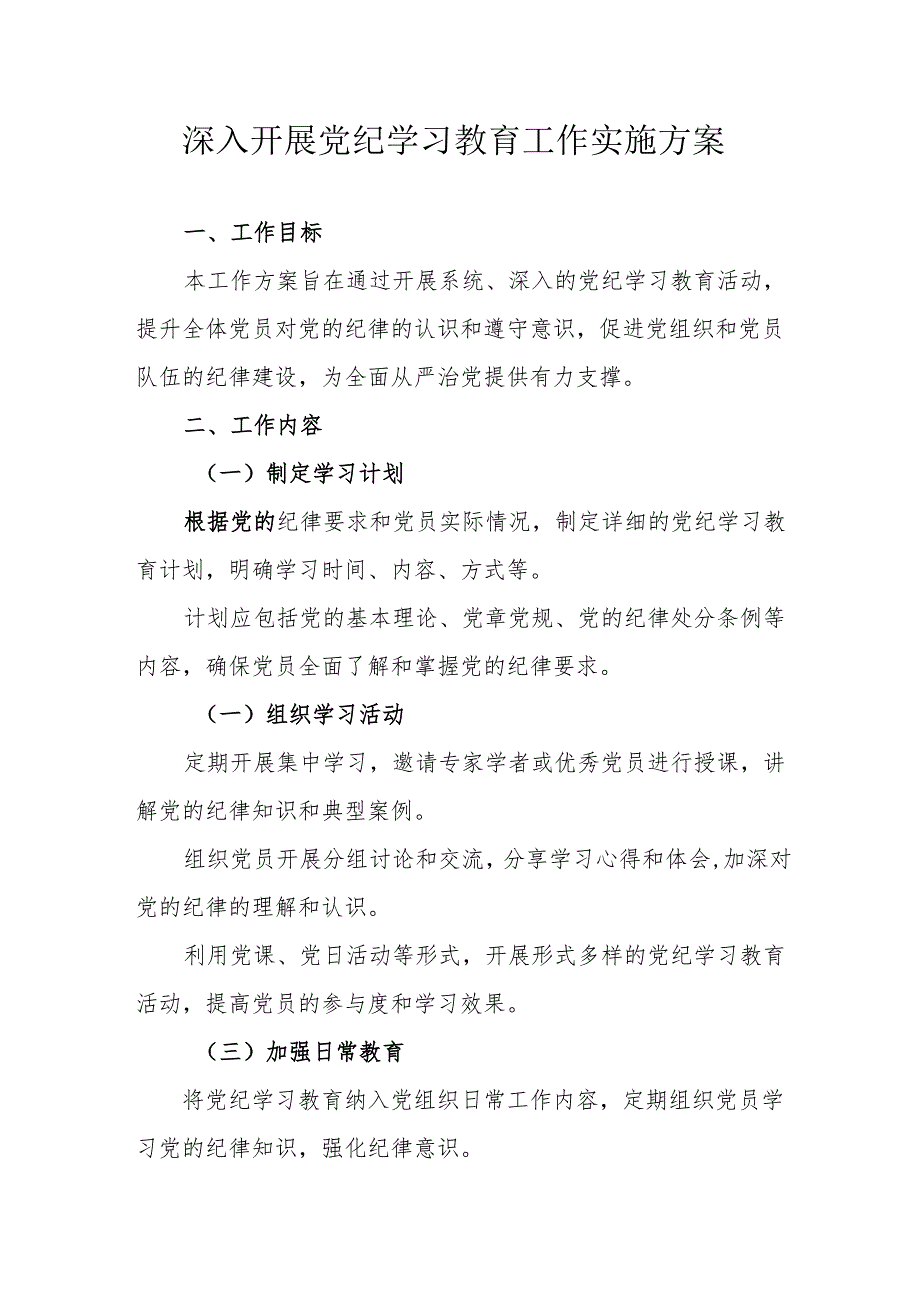 2024年化工企业开展党纪学习教育工作实施专项方案 （汇编9份）.docx_第1页
