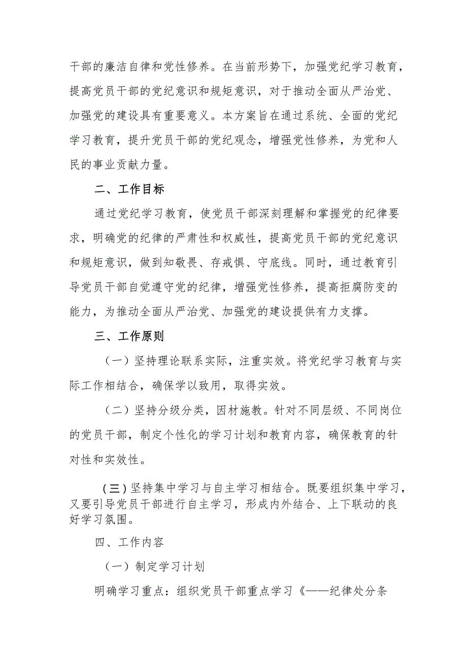 2024年化工企业开展党纪学习教育工作实施专项方案 （汇编9份）.docx_第3页