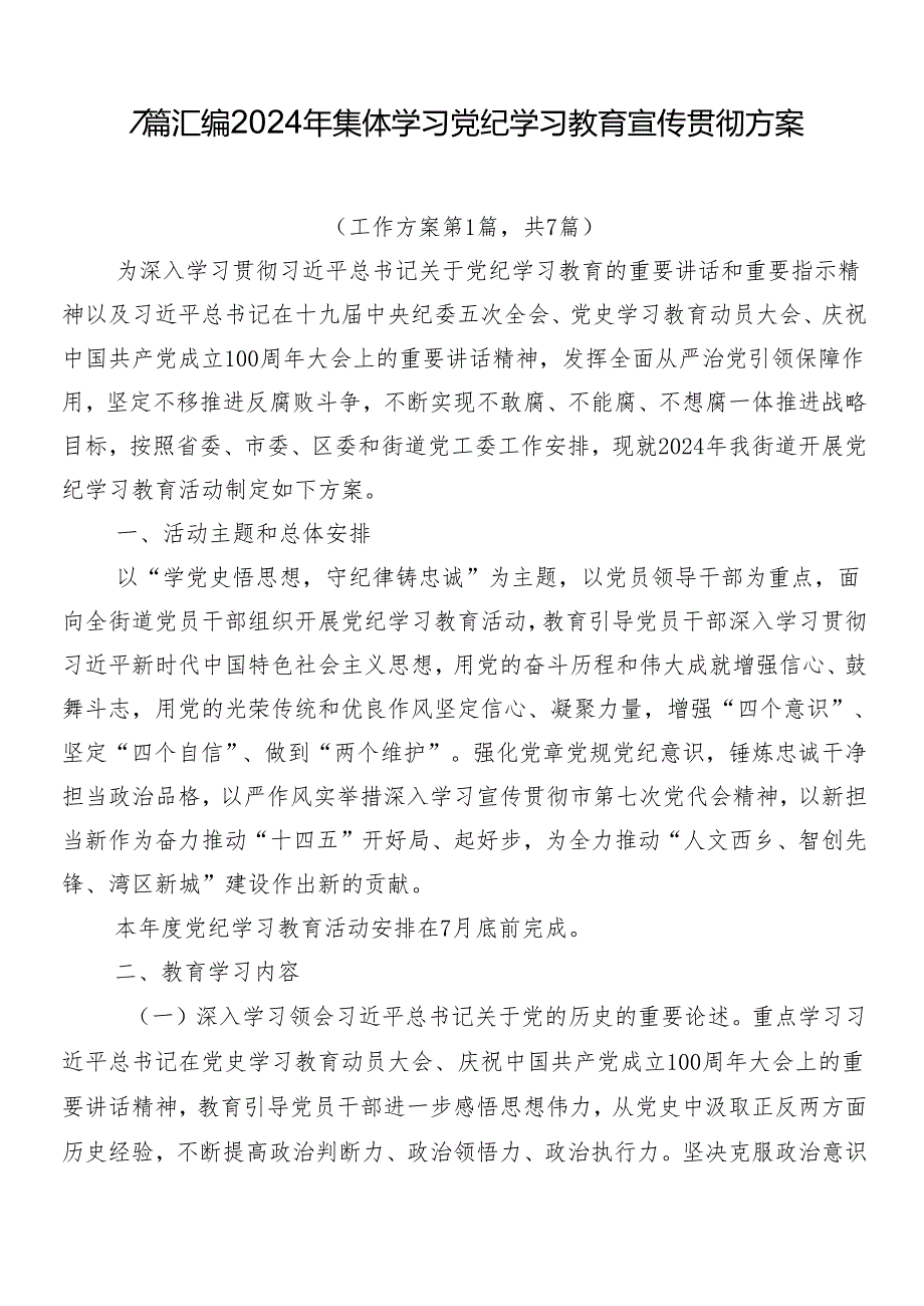 7篇汇编2024年集体学习党纪学习教育宣传贯彻方案.docx_第1页