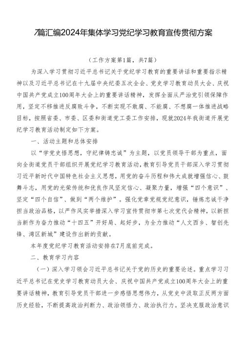 7篇汇编2024年集体学习党纪学习教育宣传贯彻方案.docx