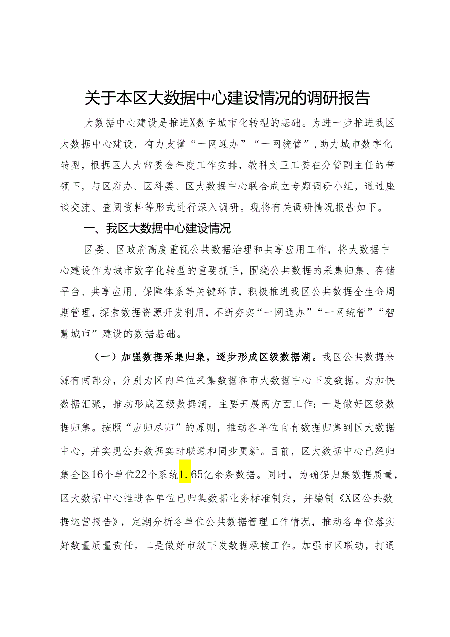 关于本区大数据中心建设情况的调研报告(1).docx_第1页