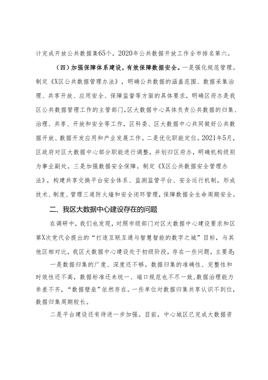 关于本区大数据中心建设情况的调研报告(1).docx_第3页