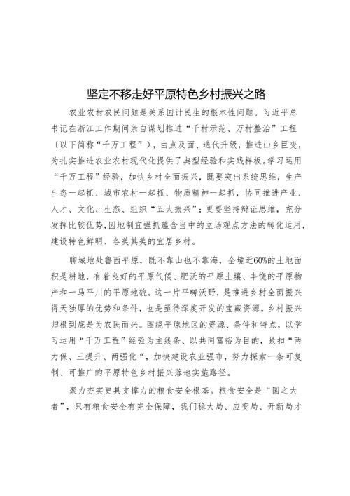 坚定不移走好平原特色乡村振兴之路.docx
