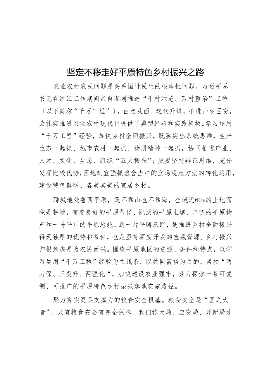 坚定不移走好平原特色乡村振兴之路.docx_第1页