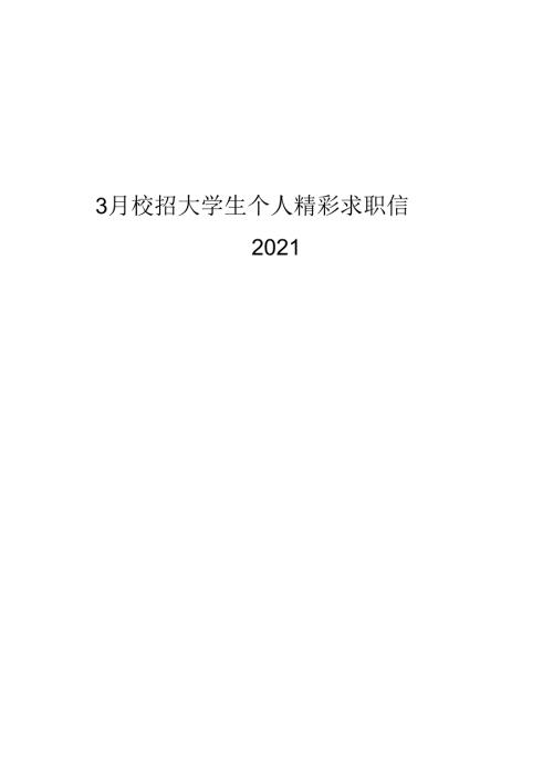3月校招大学生个人精彩求职信模板.docx