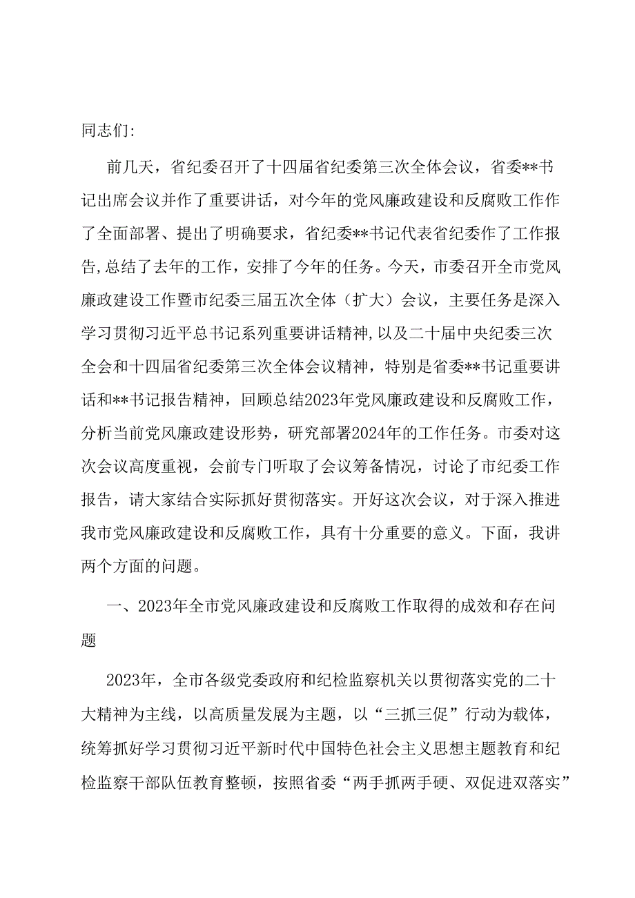 在全市党风廉政建设工作暨市纪委全体（扩大）会议上的讲话.docx_第1页