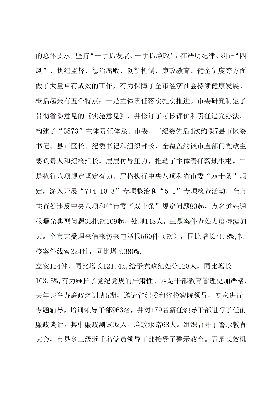在全市党风廉政建设工作暨市纪委全体（扩大）会议上的讲话.docx_第2页