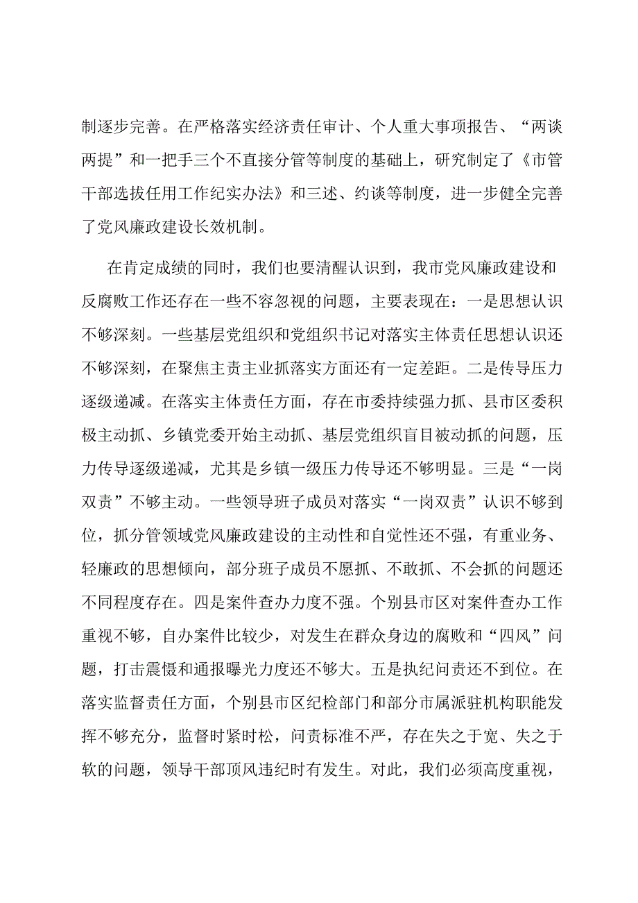 在全市党风廉政建设工作暨市纪委全体（扩大）会议上的讲话.docx_第3页