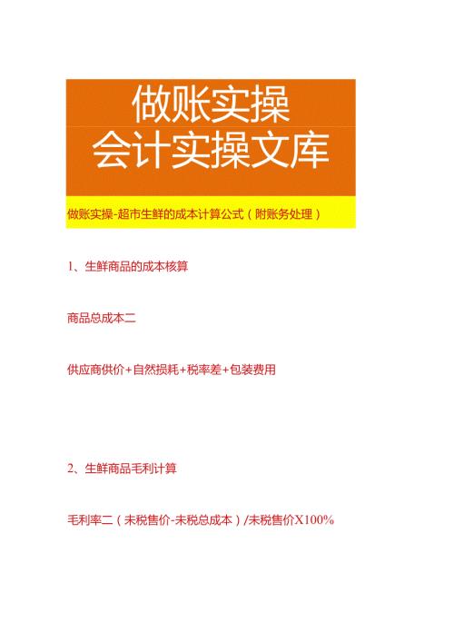 做账实操超市生鲜的成本计算公式（附账务处理）.docx
