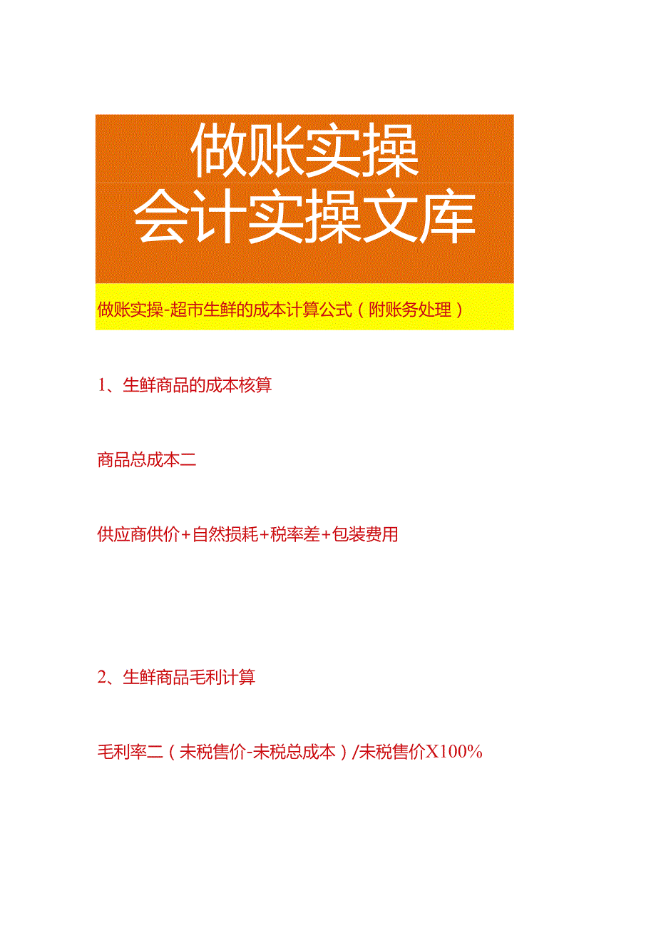 做账实操超市生鲜的成本计算公式（附账务处理）.docx_第1页