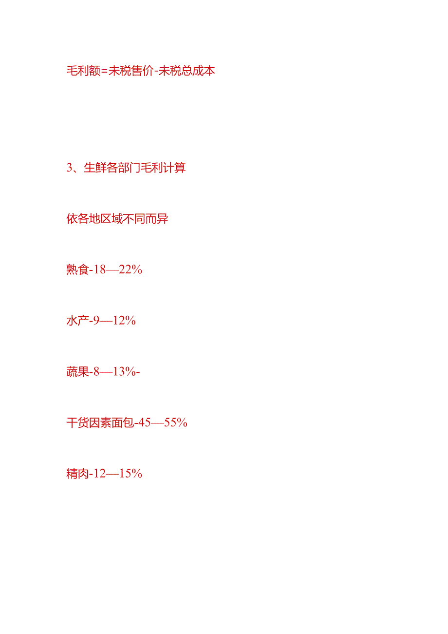 做账实操超市生鲜的成本计算公式（附账务处理）.docx_第2页