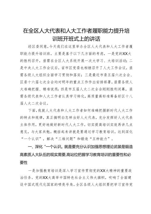 在全区人大代表和人大工作者履职能力提升培训班开班式上的讲话.docx