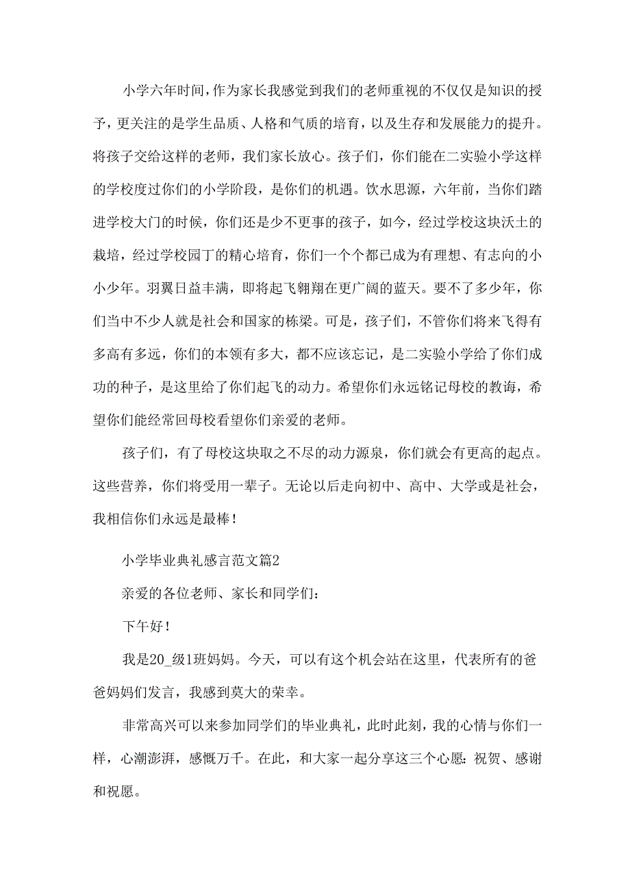小学毕业典礼感言范文（33篇）.docx_第3页