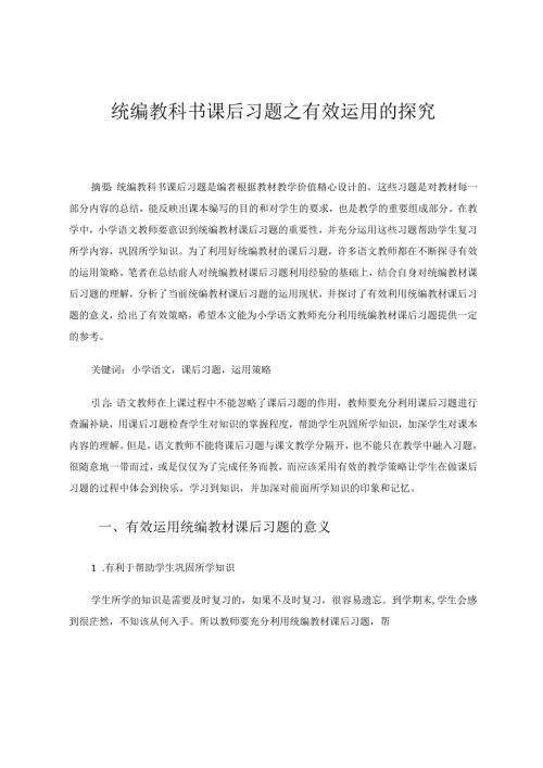 统编教科书课后习题之有效运用的探究 论文.docx