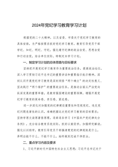 关于开展2024年党纪学习教育工作计划方案通用范本四篇.docx