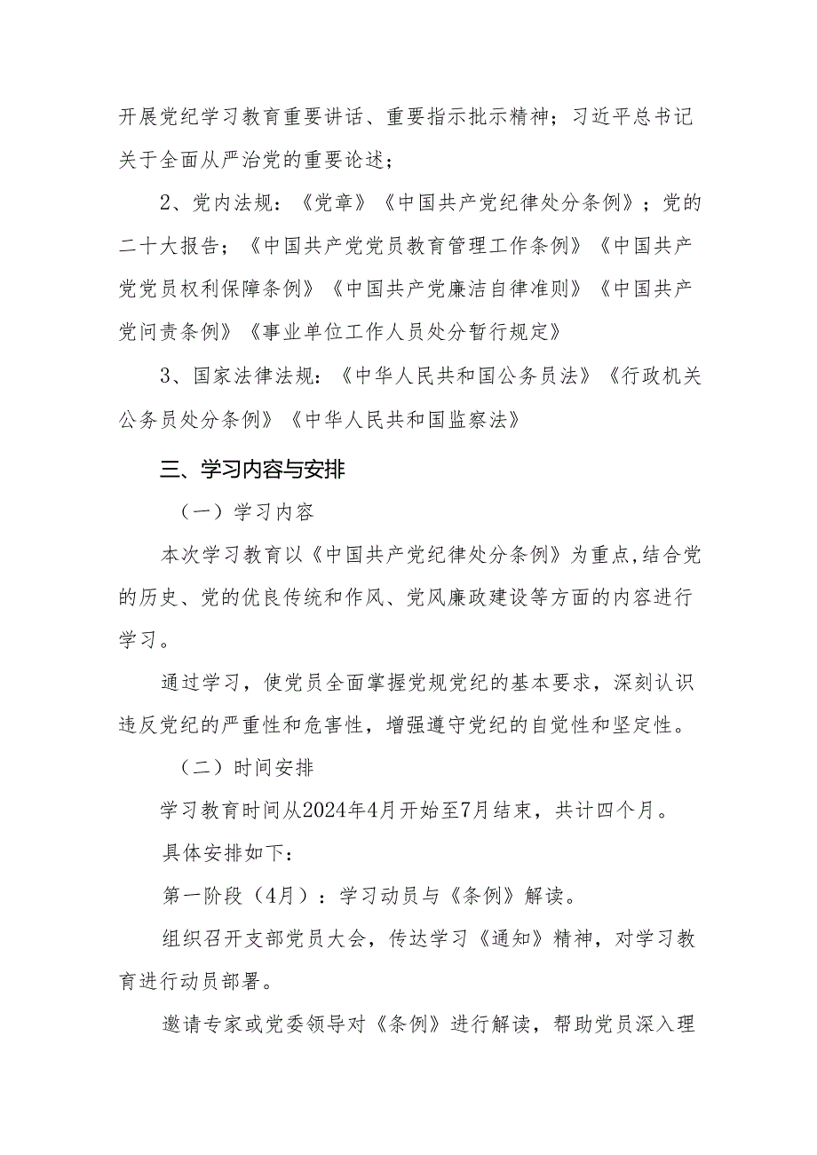 关于开展2024年党纪学习教育工作计划方案通用范本四篇.docx_第2页