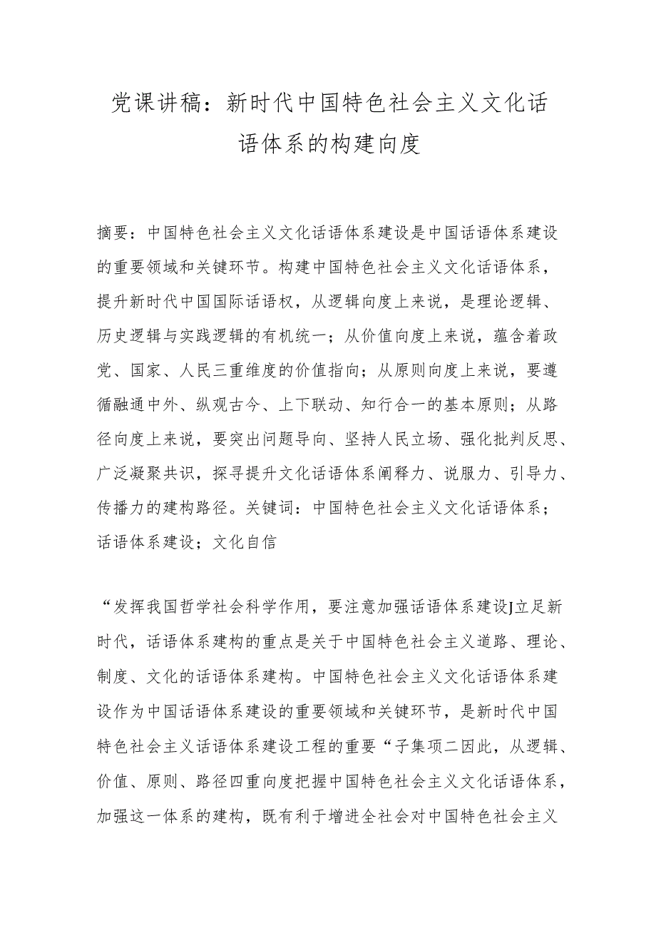 党课讲稿：新时代中国特色社会主义文化话语体系的构建向度.docx_第1页