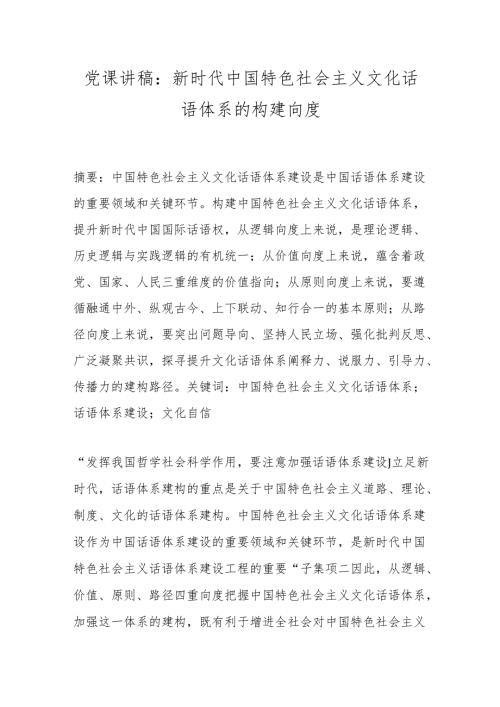党课讲稿：新时代中国特色社会主义文化话语体系的构建向度.docx