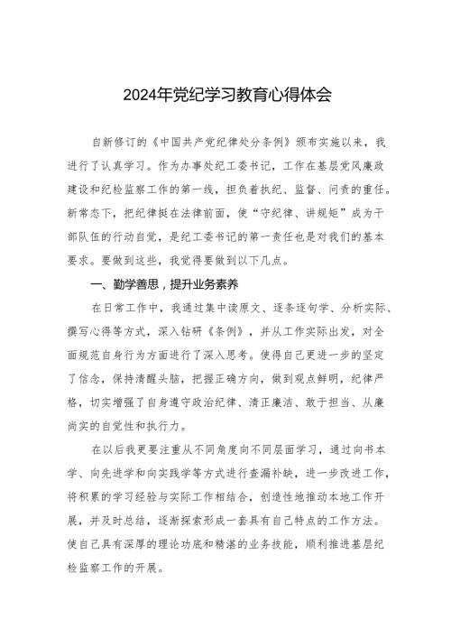 学习2024新版《中国共产党纪律处分条例》暨党纪学习教育活动心得体会(七篇).docx